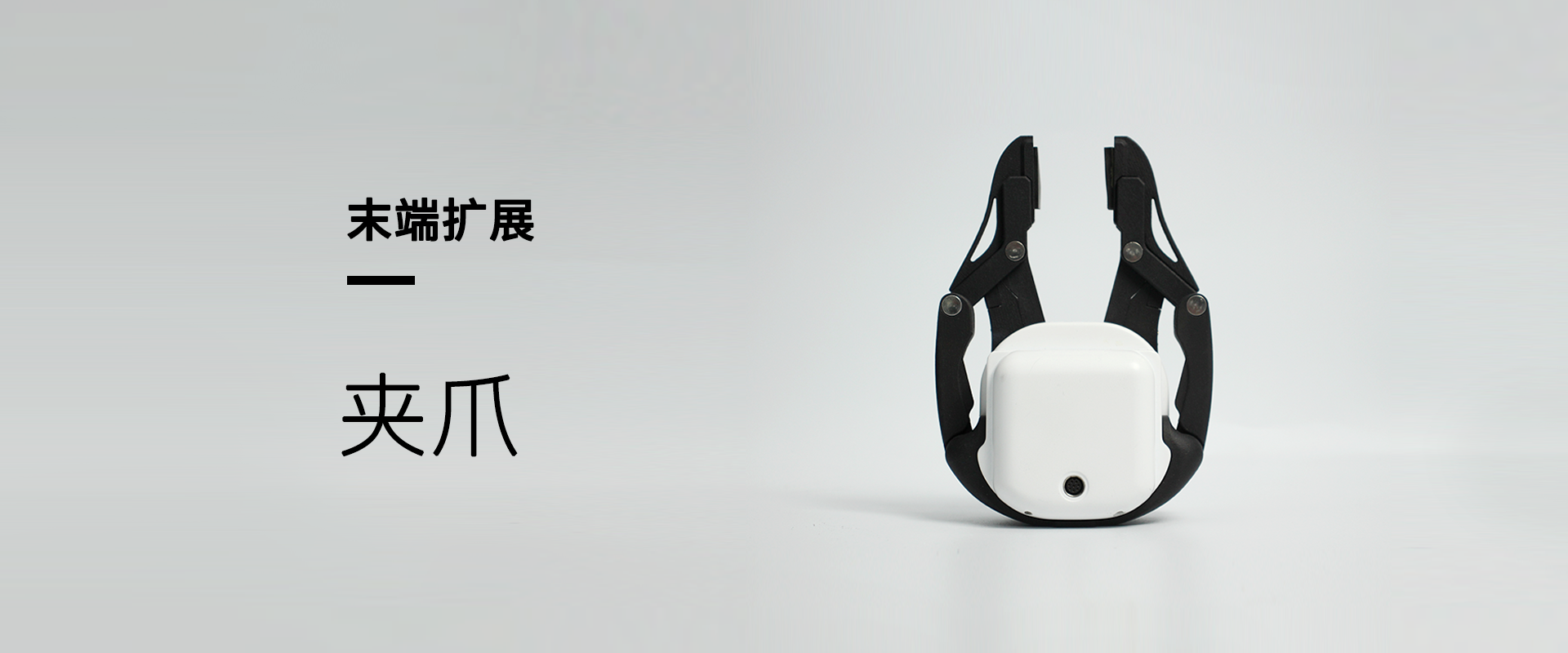 夹爪系列